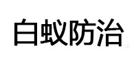 珠晖白蚁治理消杀